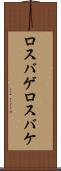 ロスバゲ Scroll