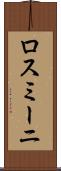 ロスミーニ Scroll