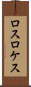 ロスロケス Scroll