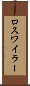 ロスワイラー Scroll