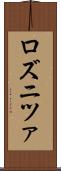 ロズニツァ Scroll