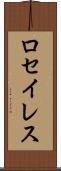 ロセイレス Scroll