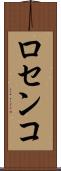 ロセンコ Scroll
