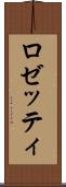 ロゼッティ Scroll