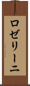 ロゼリーニ Scroll