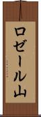 ロゼール山 Scroll