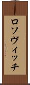 ロソヴィッチ Scroll