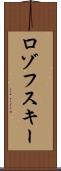 ロゾフスキー Scroll