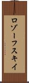 ロゾーフスキイ Scroll