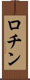 ロチン Scroll