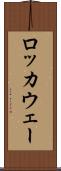 ロッカウェー Scroll