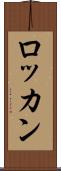 ロッカン Scroll
