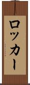 ロッカー Scroll