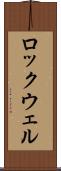 ロックウェル Scroll