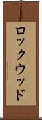 ロックウッド Scroll