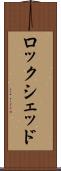 ロックシェッド Scroll