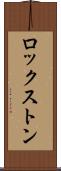ロックストン Scroll