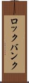 ロックバンク Scroll