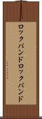 ロックバンド Scroll