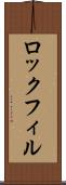 ロックフィル Scroll