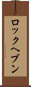 ロックヘブン Scroll
