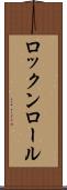ロックンロール Scroll