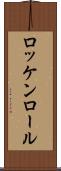 ロッケンロール Scroll