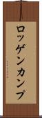 ロッゲンカンプ Scroll