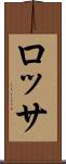 ロッサ Scroll