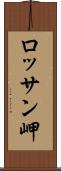 ロッサン岬 Scroll
