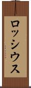 ロッシウス Scroll