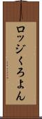 ロッジくろよん Scroll