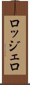 ロッジェロ Scroll