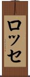 ロッセ Scroll