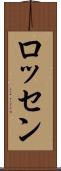 ロッセン Scroll