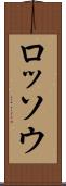 ロッソウ Scroll