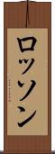 ロッソン Scroll
