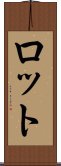 ロット Scroll