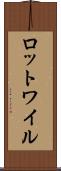 ロットワイル Scroll