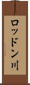 ロッドン川 Scroll