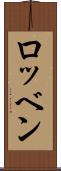 ロッベン Scroll