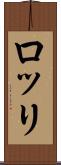 ロッリ Scroll
