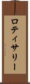 ロティサリー Scroll