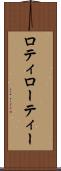 ロティ Scroll