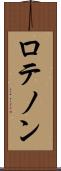 ロテノン Scroll
