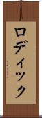 ロディック Scroll
