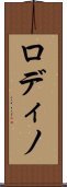 ロディノ Scroll