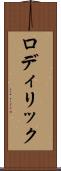 ロディリック Scroll