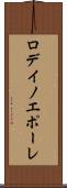 ロデイノエポーレ Scroll