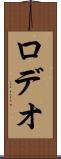 ロデオ Scroll
